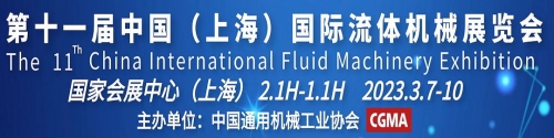 第十一届中国（上海）国际流体机械展览会