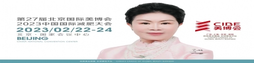 第27届北京国际美博会（CIBE）##2023中国国际减肥大会