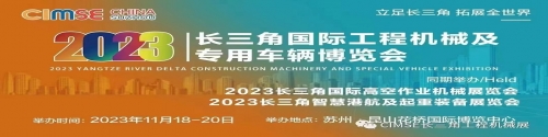 2023长三角国际工程机械及专用车辆博览会