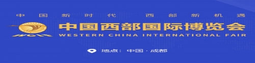 第十九届中国西部国际博览会（2023）