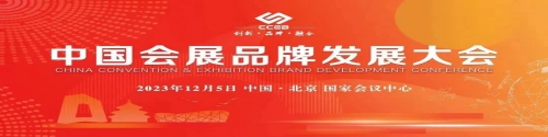 中国会展品牌发展大会2023