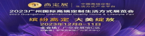 2023广州国际高端定制生活方式展览会(高定展)