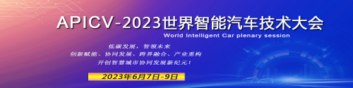 APICV-2023亚太智能汽车技术大会  2023中国（北京）国际汽车零部件博览会